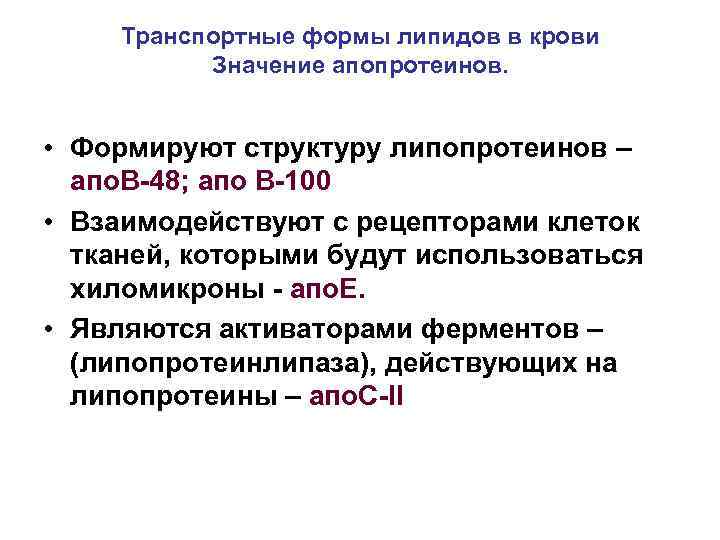 Транспортные формы липидов в крови Значение апопротеинов. • Формируют структуру липопротеинов – апо. В-48;