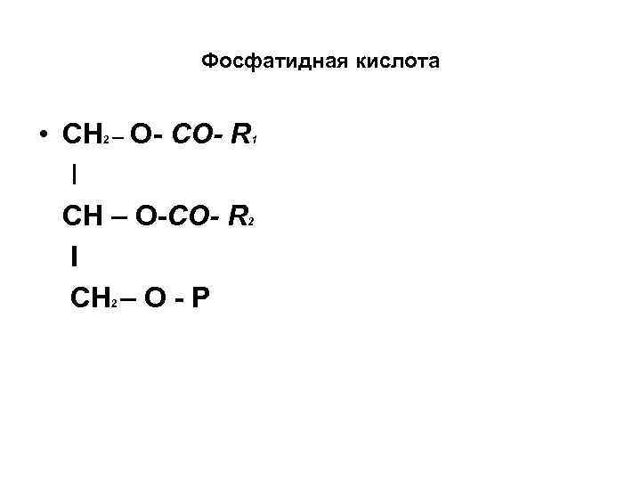 Фосфатидная кислота • СН – О- СО- R I СН – О-СО- R I