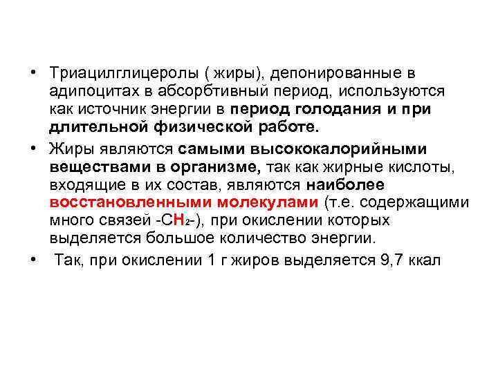  • Триацилглицеролы ( жиры), депонированные в адипоцитах в абсорбтивный период, используются как источник