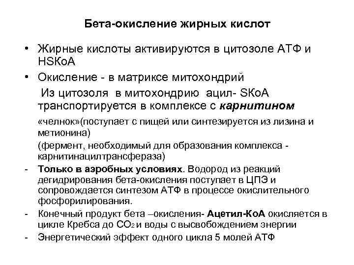 Бета-окисление жирных кислот • Жирные кислоты активируются в цитозоле АТФ и НSКо. А •