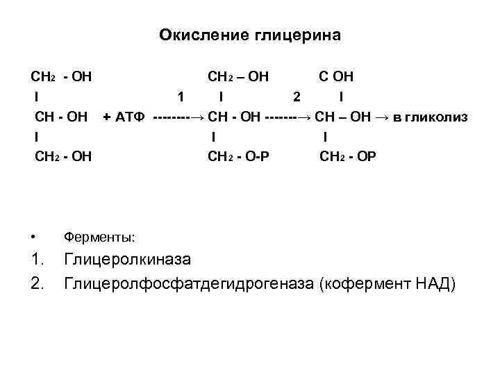 Окисление глицерина СН 2 - ОН СН 2 – ОН С ОН I 1
