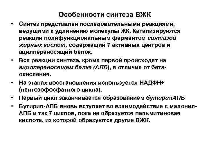 Особенности синтеза ВЖК • Синтез представлен последовательными реакциями, ведущими к удлинению молекулы ЖК. Катализируются