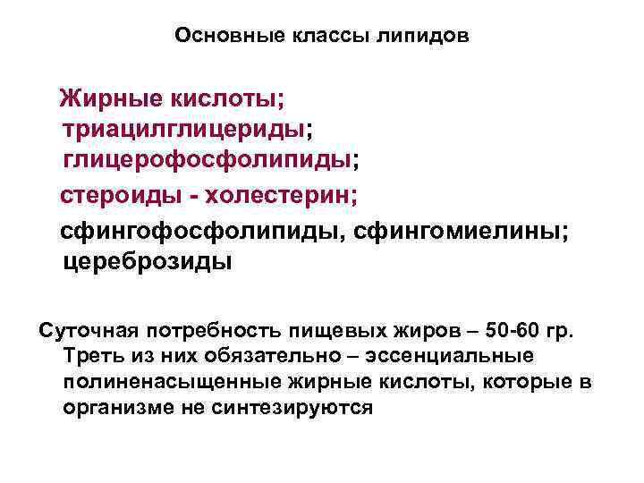 Основные классы липидов Жирные кислоты; триацилглицериды; глицерофосфолипиды; стероиды - холестерин; сфингофосфолипиды, сфингомиелины; цереброзиды Суточная