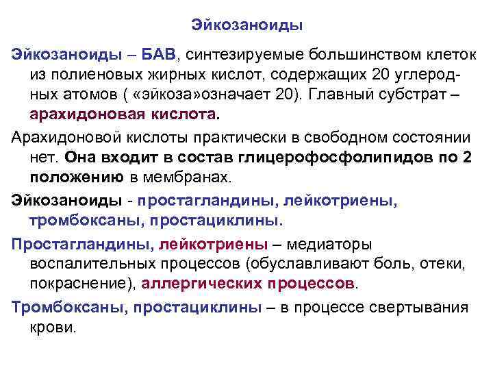 Эйкозаноиды – БАВ, синтезируемые большинством клеток из полиеновых жирных кислот, содержащих 20 углеродных атомов