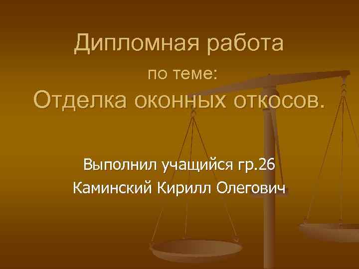 Дипломная работа по теме: Отделка оконных откосов. Выполнил учащийся гр. 26 Каминский Кирилл Олегович