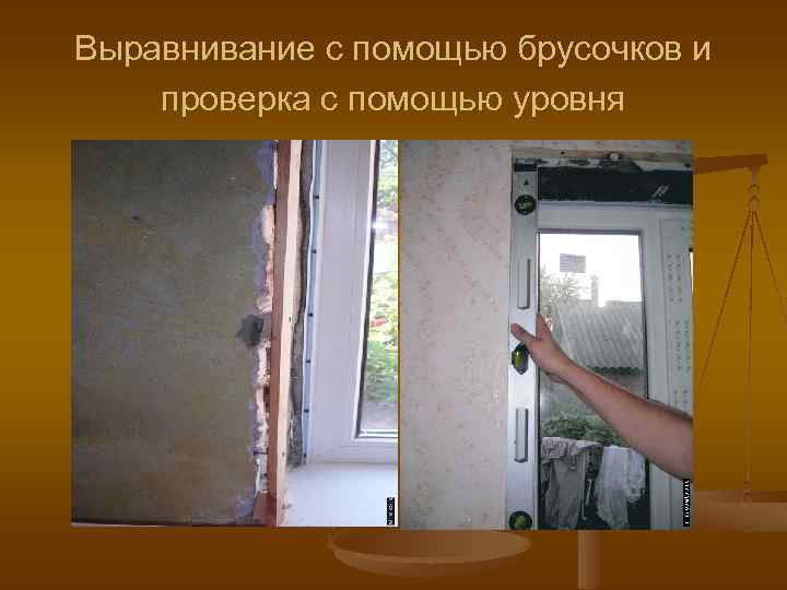 Выравнивание с помощью брусочков и проверка с помощью уровня 