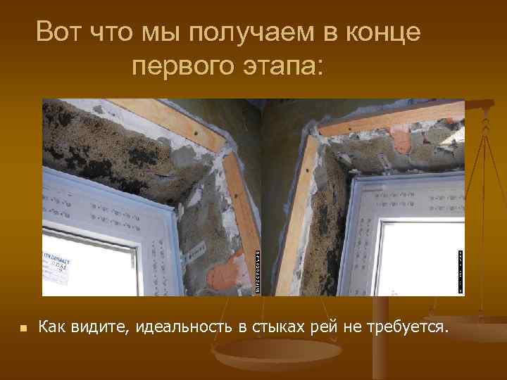 Вот что мы получаем в конце первого этапа: n Как видите, идеальность в стыках