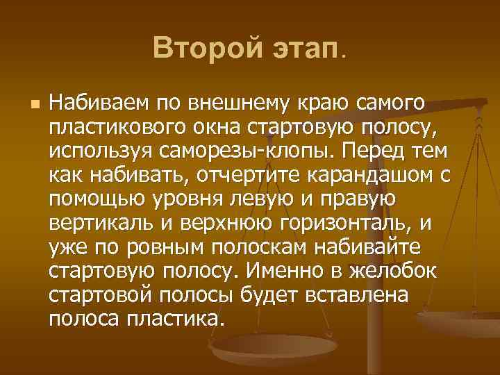 Второй этап. n Набиваем по внешнему краю самого пластикового окна стартовую полосу, используя саморезы-клопы.