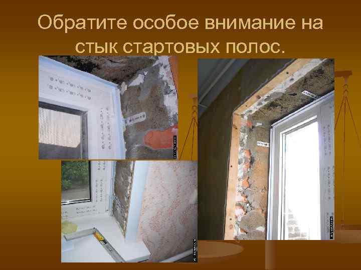 Обратите особое внимание на стык стартовых полос. 