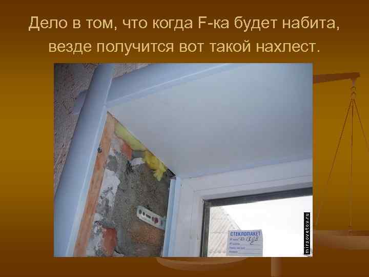 Дело в том, что когда F-ка будет набита, везде получится вот такой нахлест. 