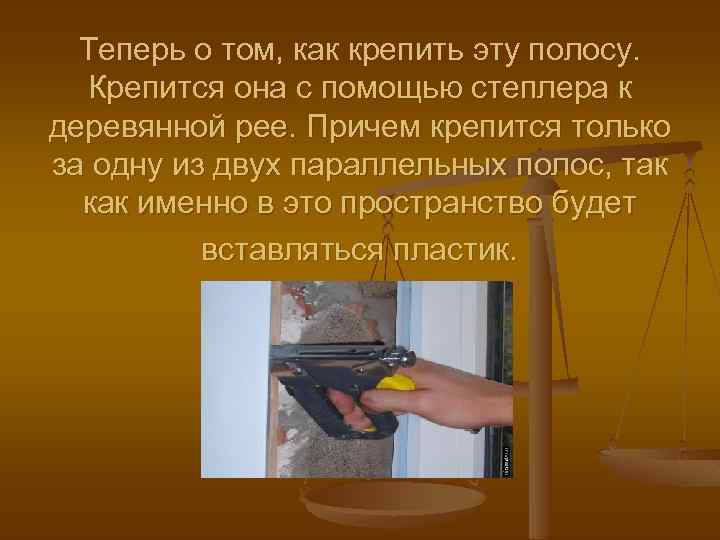 Теперь о том, как крепить эту полосу. Крепится она с помощью степлера к деревянной