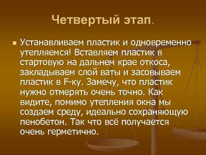 Четвертый этап. n Устанавливаем пластик и одновременно утепляемся! Вставляем пластик в стартовую на дальнем