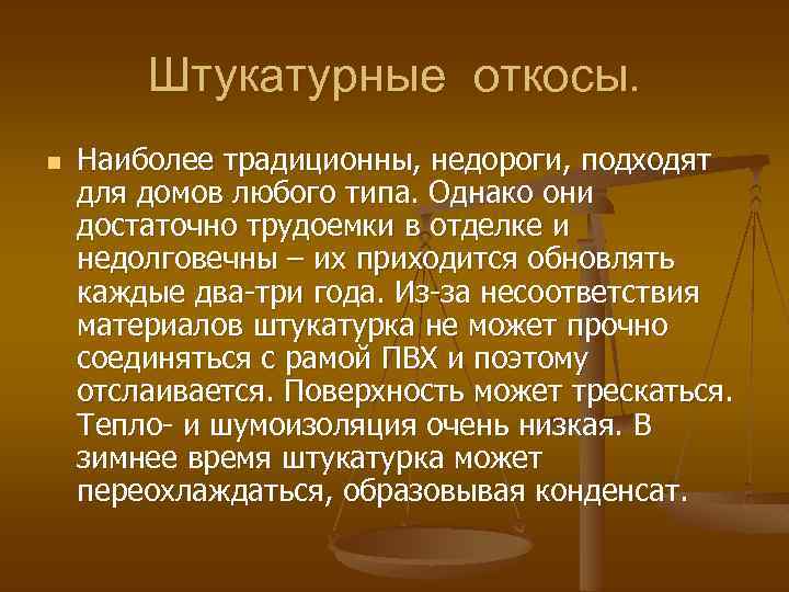 Штукатурные откосы. n Наиболее традиционны, недороги, подходят для домов любого типа. Однако они достаточно
