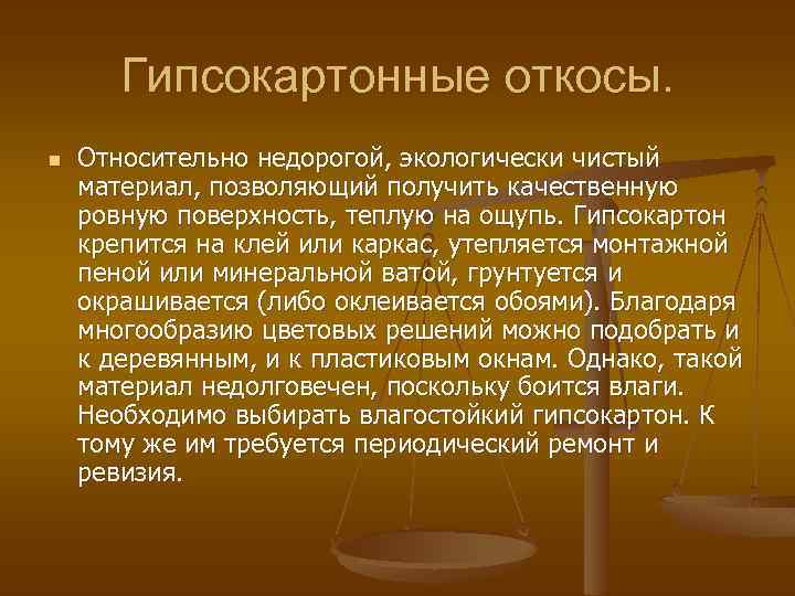 Гипсокартонные откосы. n Относительно недорогой, экологически чистый материал, позволяющий получить качественную ровную поверхность, теплую
