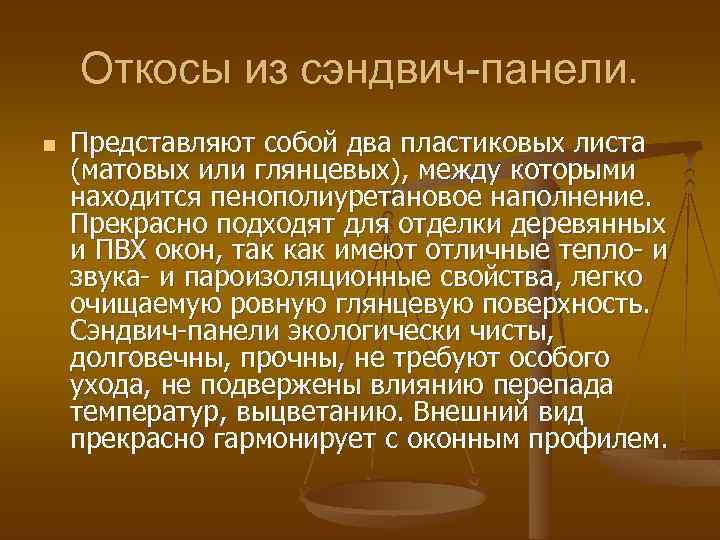 Откосы из сэндвич-панели. n Представляют собой два пластиковых листа (матовых или глянцевых), между которыми