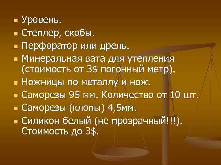n n n n Уровень. Степлер, скобы. Перфоратор или дрель. Минеральная вата для утепления