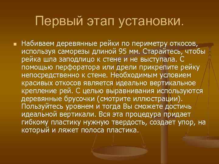 Первый этап установки. n Набиваем деревянные рейки по периметру откосов, используя саморезы длиной 95