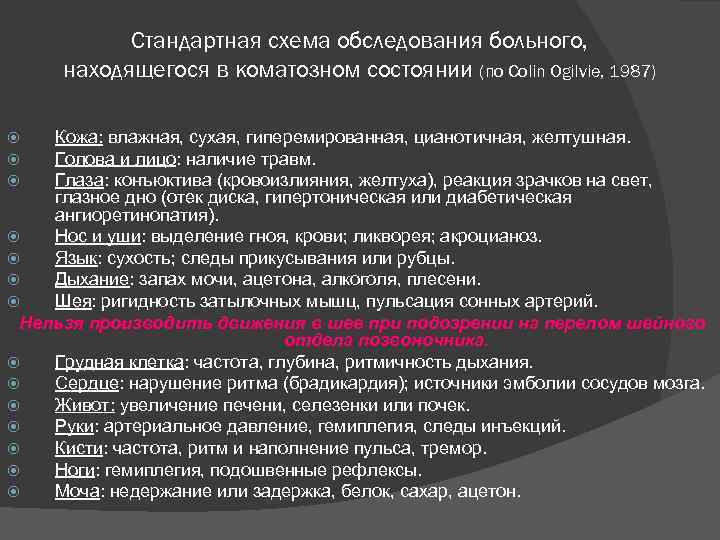 Стандартная схема обследования больного, находящегося в коматозном состоянии (по Colin Ogilvie, 1987) Кожа: влажная,