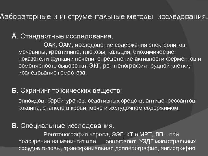 Лабораторные и инструментальные методы исследования. А. Стандартные исследования. ОАК, ОАМ, исследование содержания электролитов, мочевины,