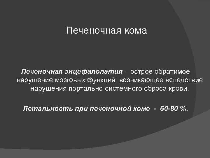 Кома неясной этиологии презентация