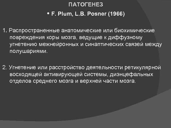 ПАТОГЕНЕЗ • F. Plum, L. B. Posner (1966) 1. Распространенные анатомические или биохимические повреждения