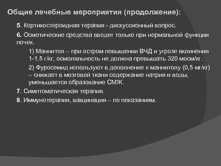 Общие лечебные мероприятия (продолжение): 5. Кортикостероидная терапия - дискуссионный вопрос. 6. Осмотические средства вводят