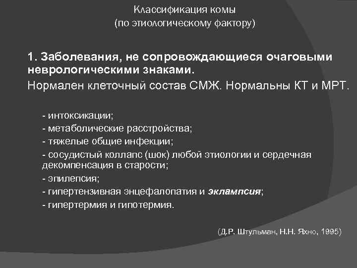 Кома неясной этиологии презентация