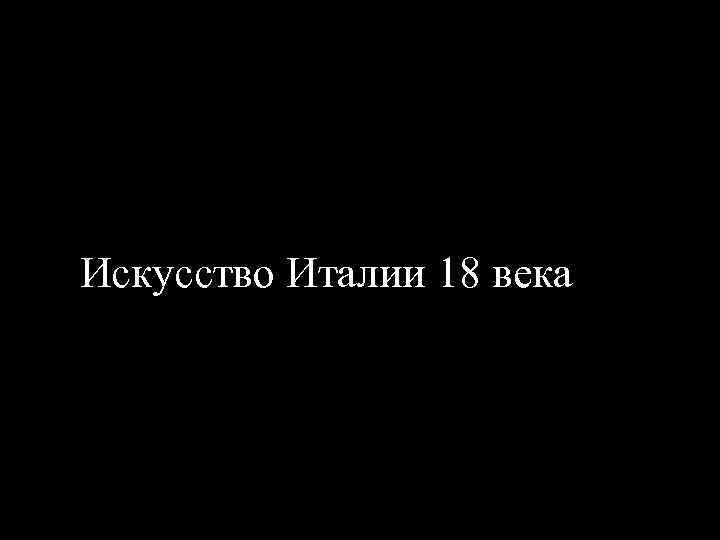 Искусство Италии 18 века 