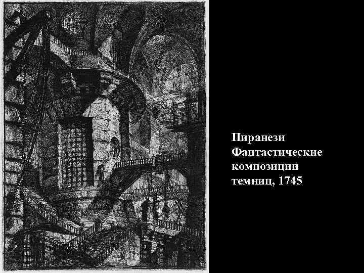 Пиранези Фантастические композиции темниц, 1745 