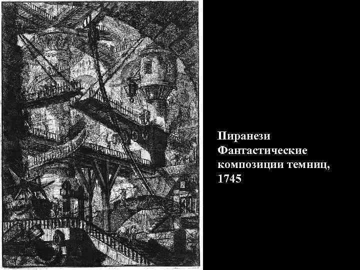 Пиранези Фантастические композиции темниц, 1745 