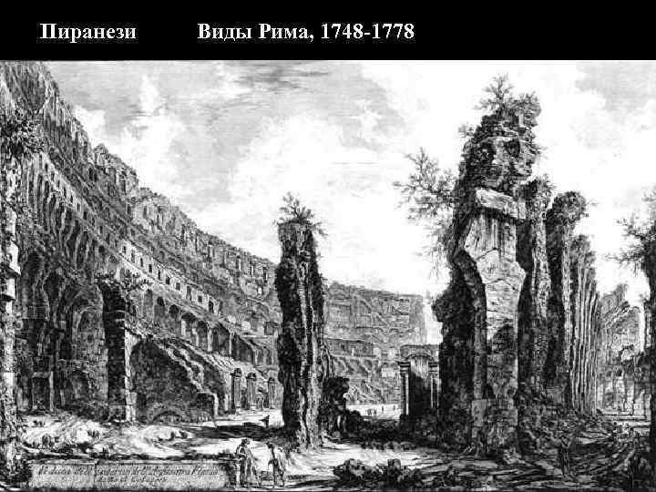 Пиранези Виды Рима, 1748 -1778 