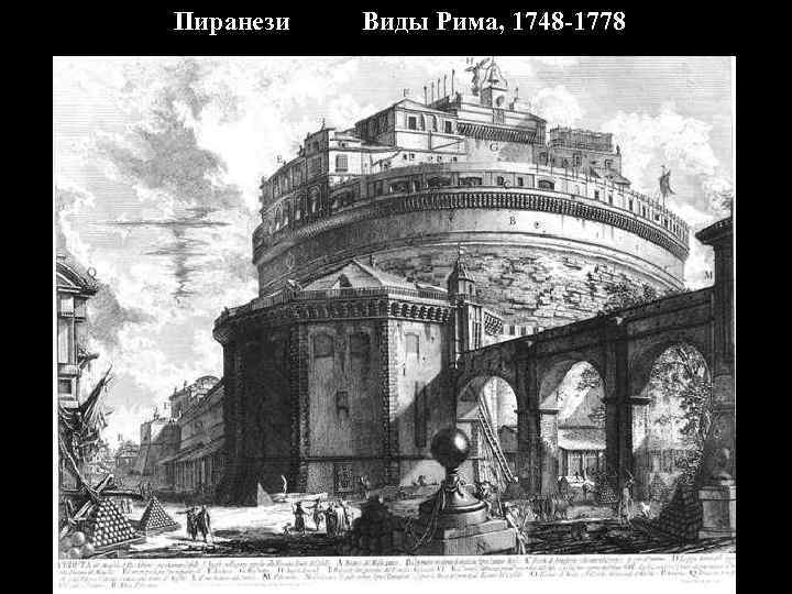 Пиранези Виды Рима, 1748 -1778 