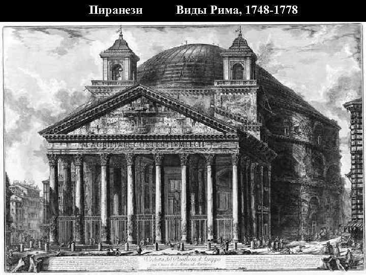 Пиранези Виды Рима, 1748 -1778 