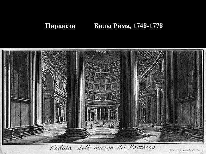 Пиранези Виды Рима, 1748 -1778 