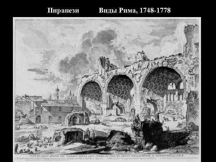 Пиранези Виды Рима, 1748 -1778 