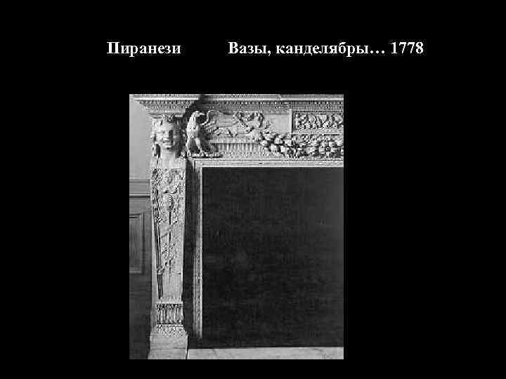 Пиранези Вазы, канделябры… 1778 