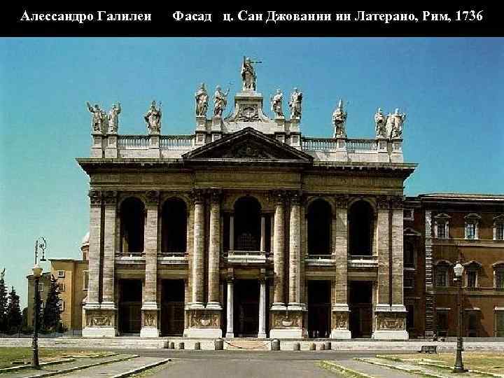 Алессандро Галилеи Фасад ц. Сан Джованни ин Латерано, Рим, 1736 