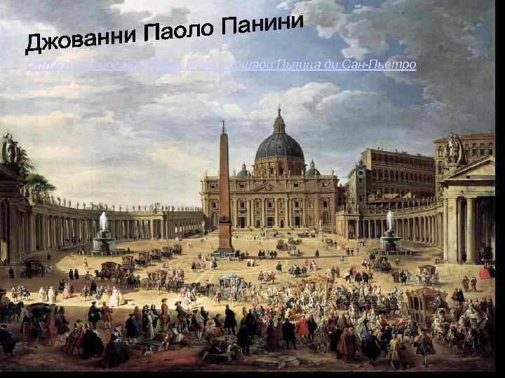 Отъезд герцога де Шуазеля на площади Пьяцца ди Сан-Пьетро 