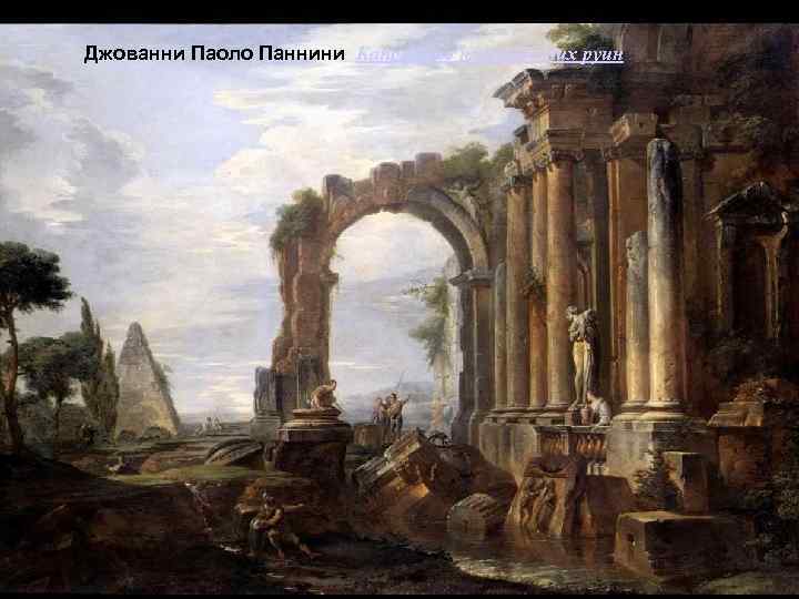 Джованни Паоло Паннини Каприччио классических руин 