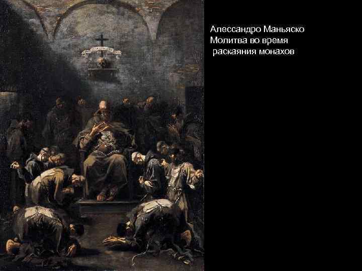 Алессандро Маньяско Молитва во время раскаяния монахов 