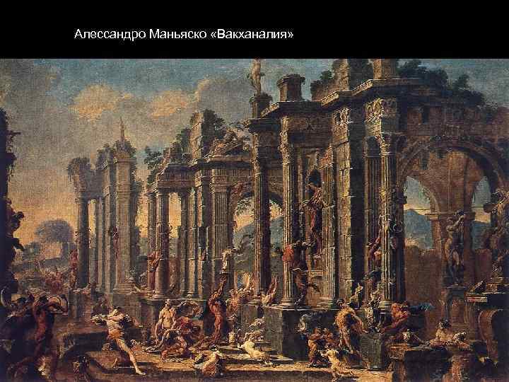 Алессандро Маньяско «Вакханалия» 