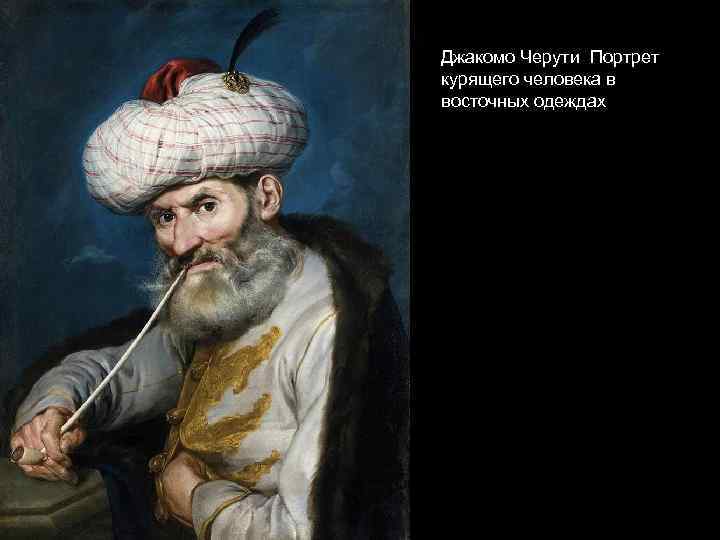 Джакомо Черути Портрет курящего человека в восточных одеждах 