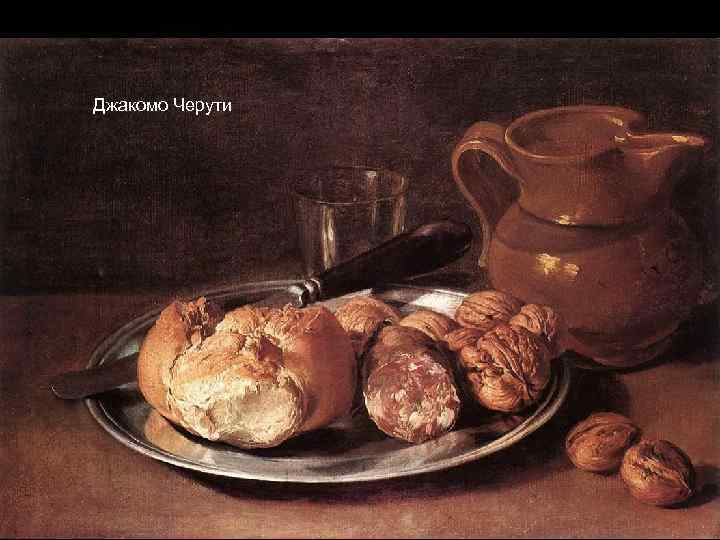 Джакомо Черути 