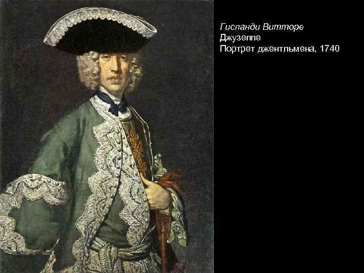 Гисланди Витторе Джузеппе Портрет джентльмена, 1740 