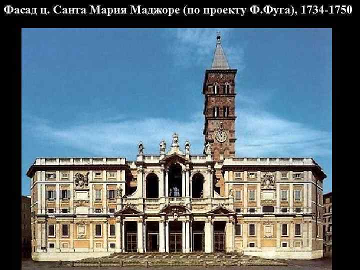 Фасад ц. Санта Мария Маджоре (по проекту Ф. Фуга), 1734 -1750 