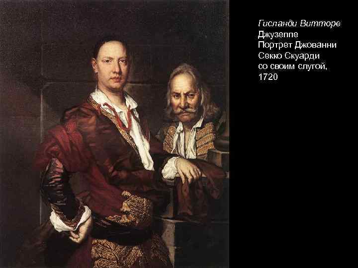 Гисланди Витторе Джузеппе Портрет Джованни Секко Скуарди со своим слугой, 1720 