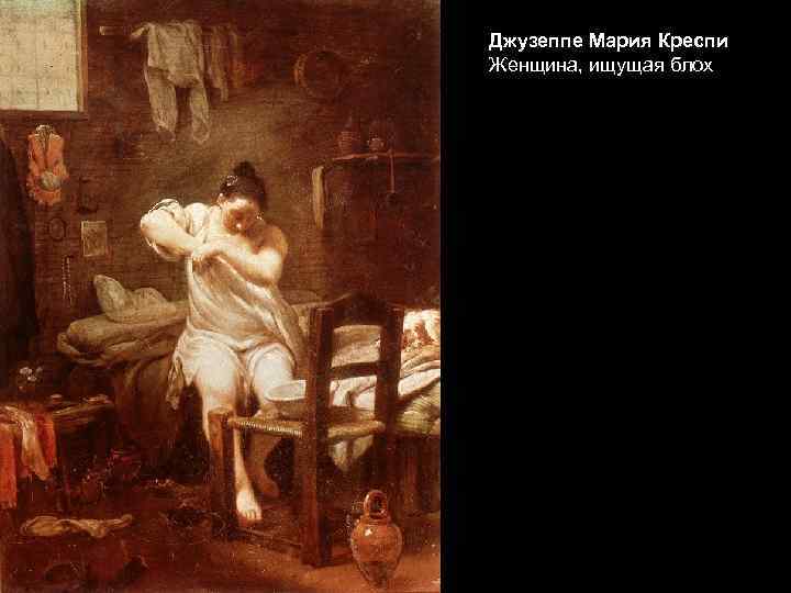 Джузеппе Мария Креспи Женщина, ищущая блох 