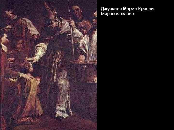 Джузеппе Мария Креспи Миропомазание 