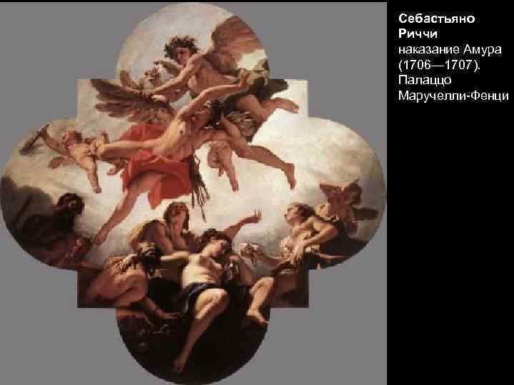 Себастьяно Риччи наказание Амура (1706— 1707). Палаццо Маручелли-Фенци 