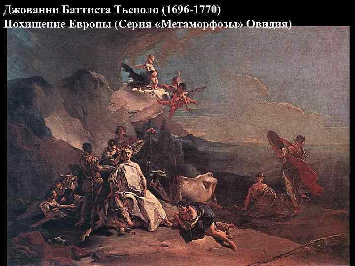 Джованни Баттиста Тьеполо (1696 -1770) Похищение Европы (Серия «Метаморфозы» Овидия) 